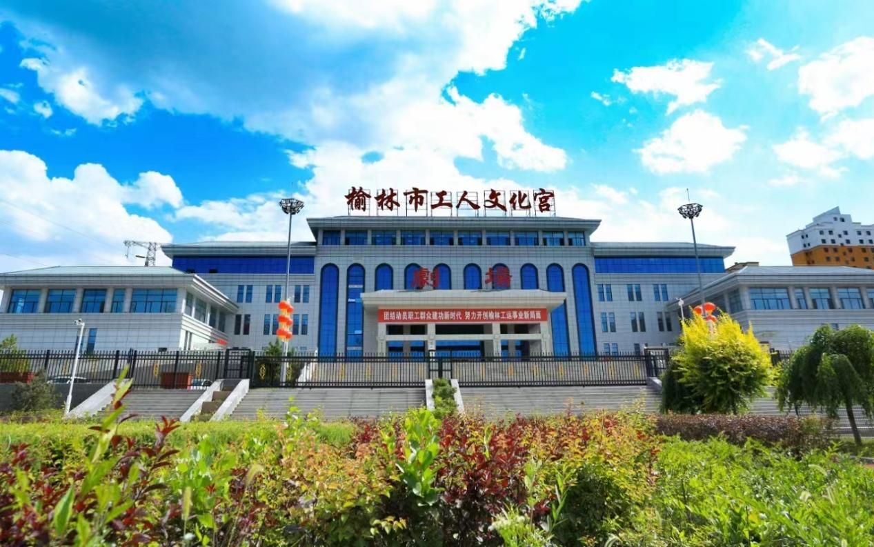 榆林市工人文化宫入选首批全国标准化工人文化宫