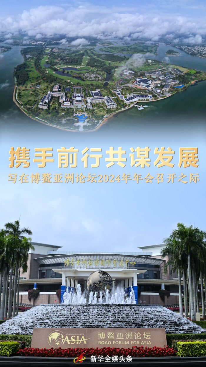 携手前行共谋发展写在博鳌亚洲论坛2024年年会召开之际