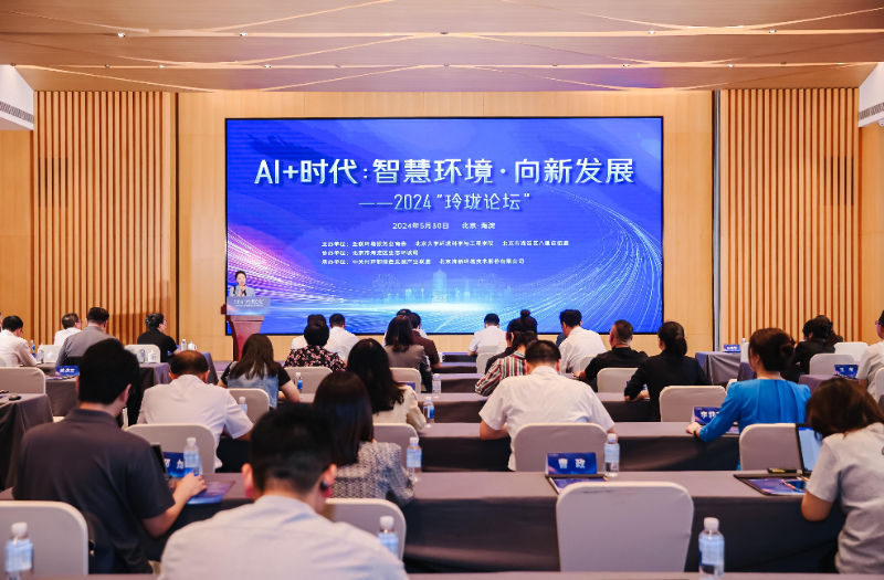 2024玲珑论坛聚焦"ai 时代"下的智慧环境发展