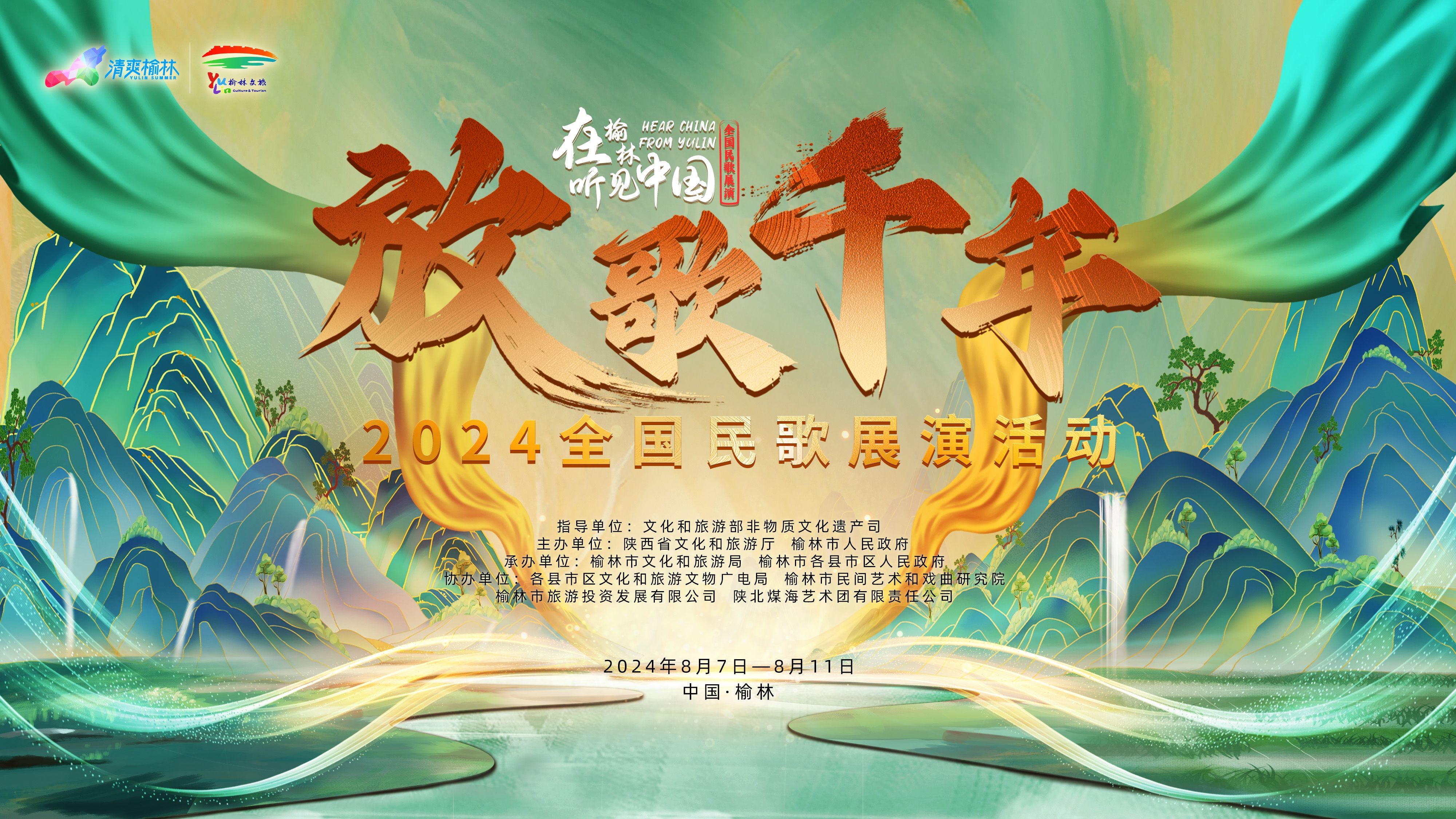 @所有人，全国民歌展演8月7日进行首场演出！