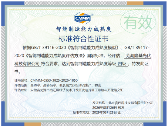 组件智造新突破!隆基芜湖基地通过CMMM四级认证(图2)