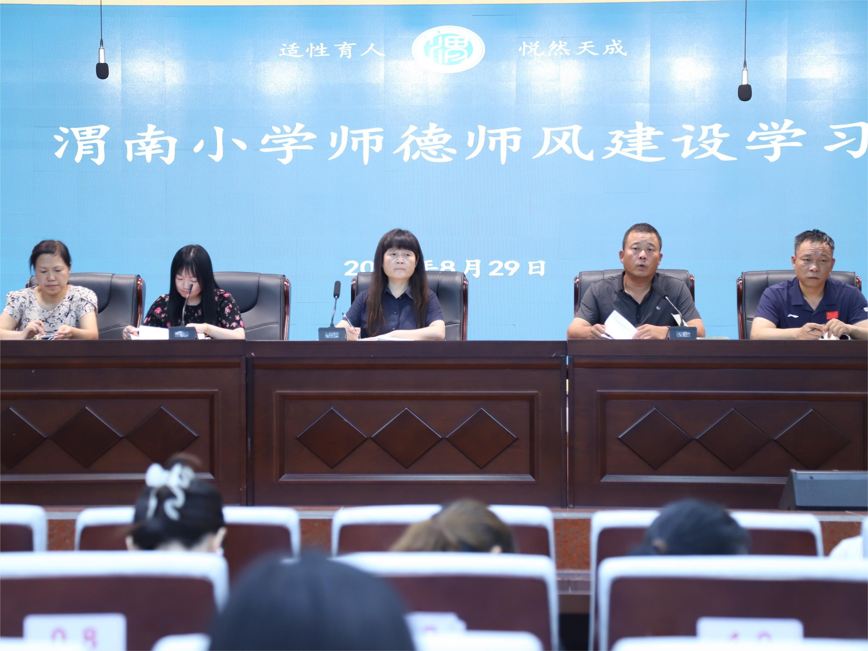 渭南小学师德师风建设学习工作会