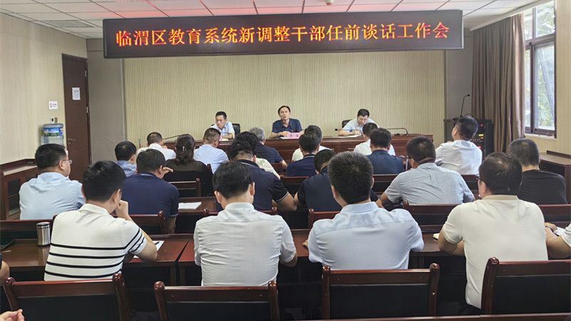 临渭区教育局组织新调整管理干部进行任前集体谈话