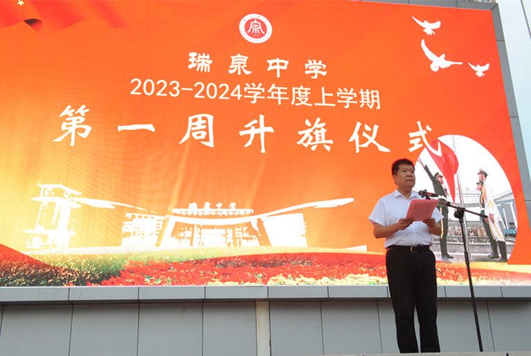 9月1日，在瑞泉中学2023年秋季学期第一次升旗仪式上，校长杨选作题为《瑞泉学子有画像，就是“基础+”的朴素模样》的讲话