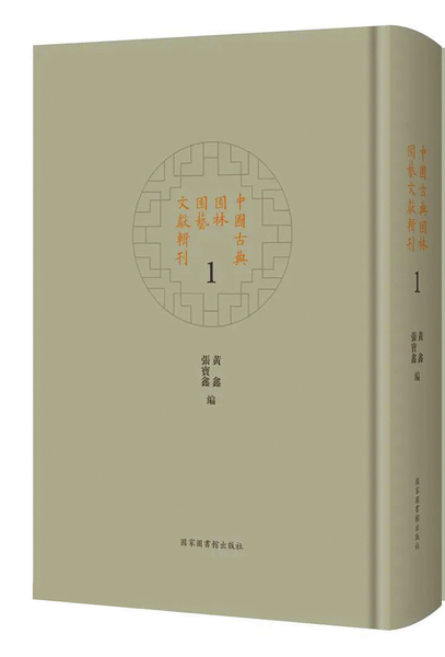 《中国古典园林园艺文献辑刊》国家图书馆出版社 出版