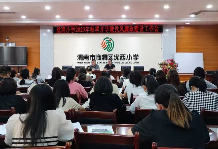沋西小学召开2023年秋季开学暨党风廉政建设工作会