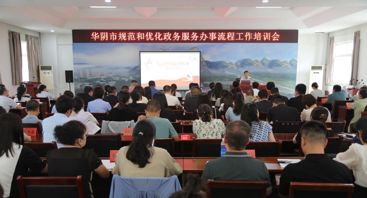 召开华阴市规范和优化政务服务流程工作培训会(本文图片由作者提供)