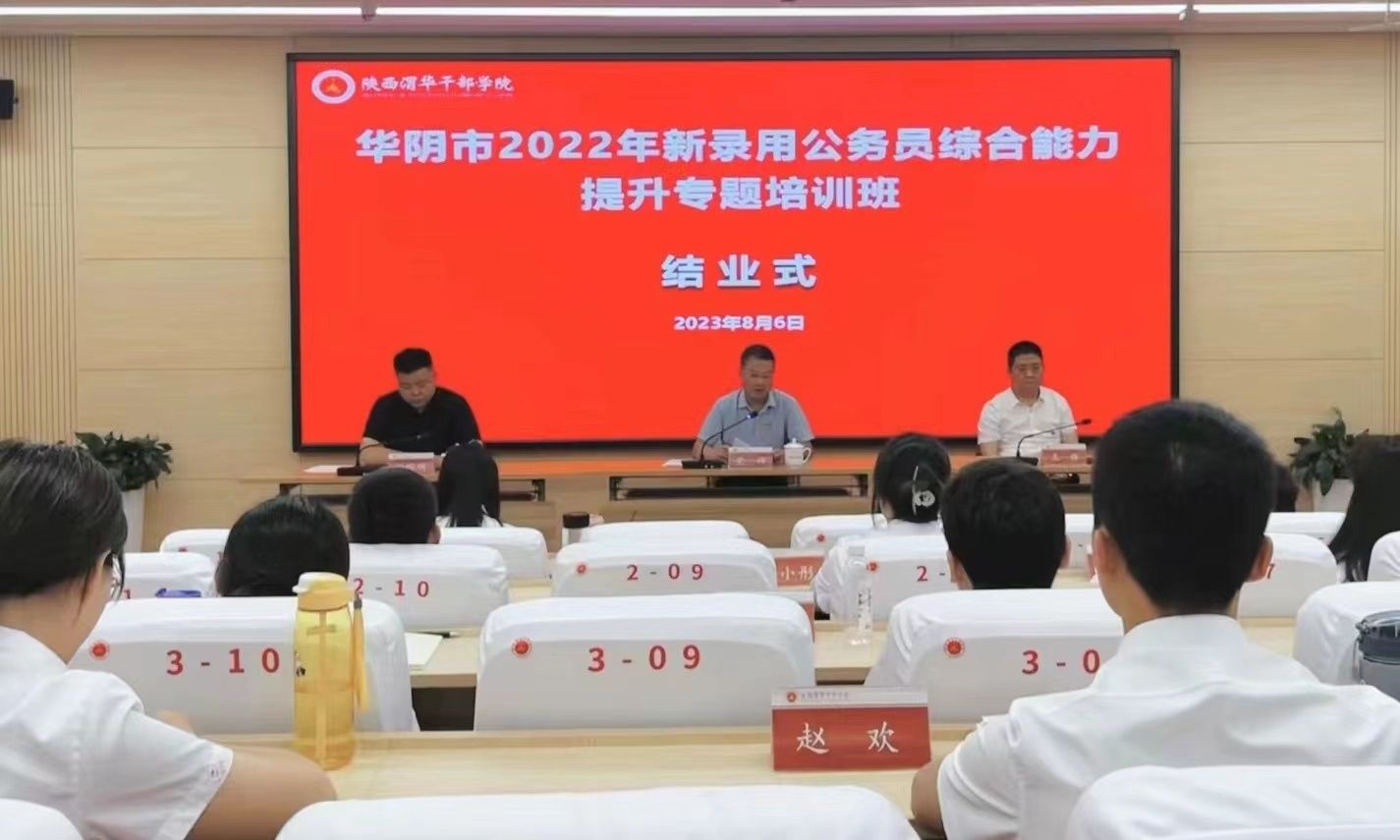华阴市2022年新录用公务员综合能力提升专题培训班结业式