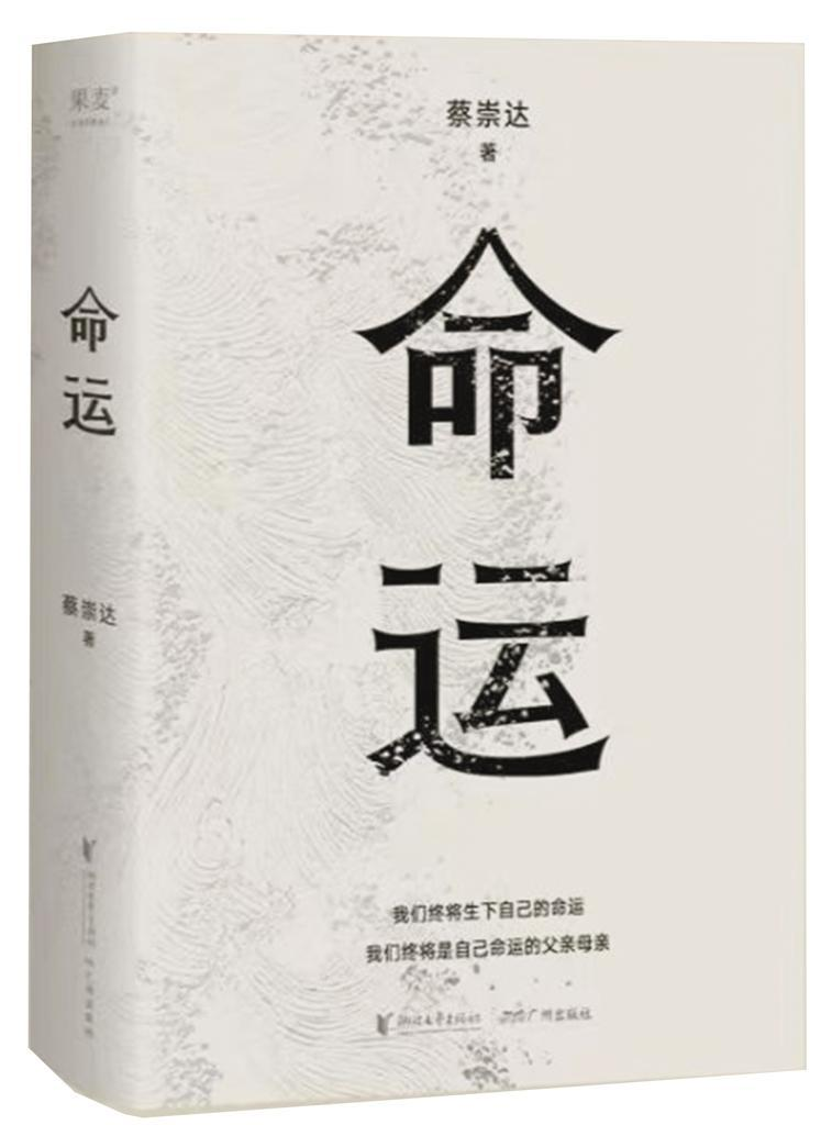 《命运》蔡崇达 著 浙江文艺出版社和广州出版社 联合出版