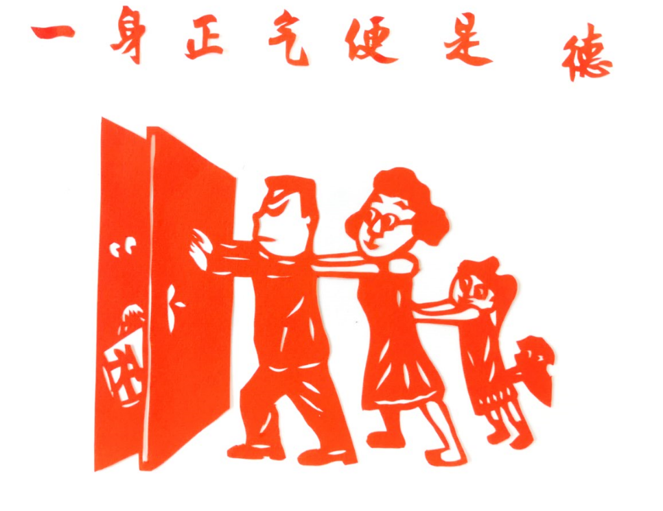 一身正气便是德。