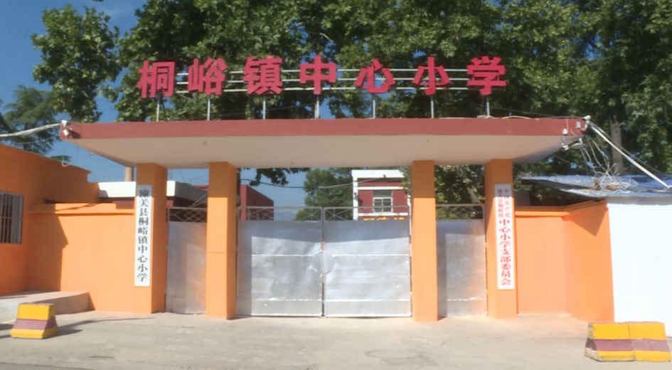 潼关县桐峪镇中心小学（本文图片来源于潼关县融媒体中心）