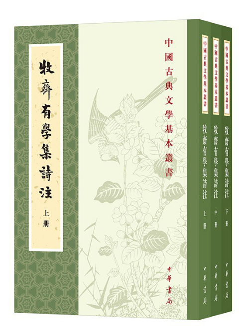 《牧斋有学集诗注》中华书局 出版