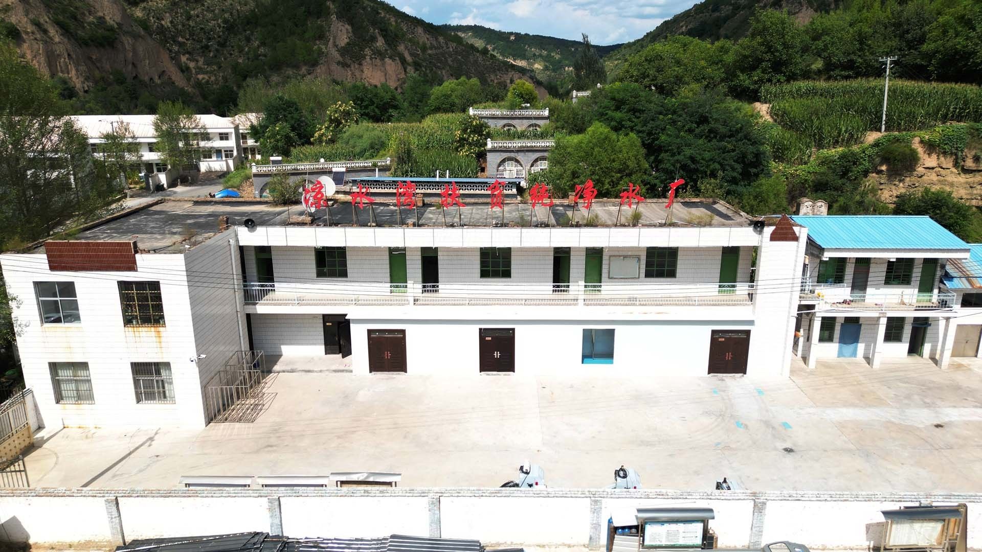 凉水湾扶贫纯净水厂全景