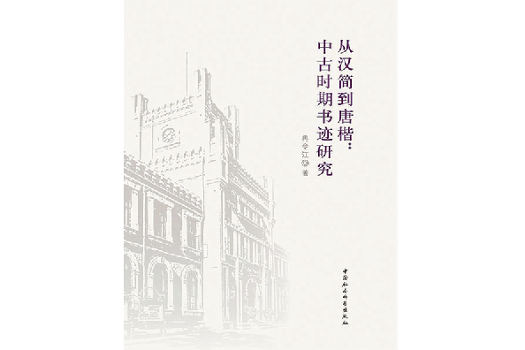 《从汉简到唐楷：中古时期书迹研究》中国社会科学出版社 出版