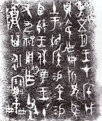 折方彝器身铭文拓印。（图片由宝鸡周原博物院提供）