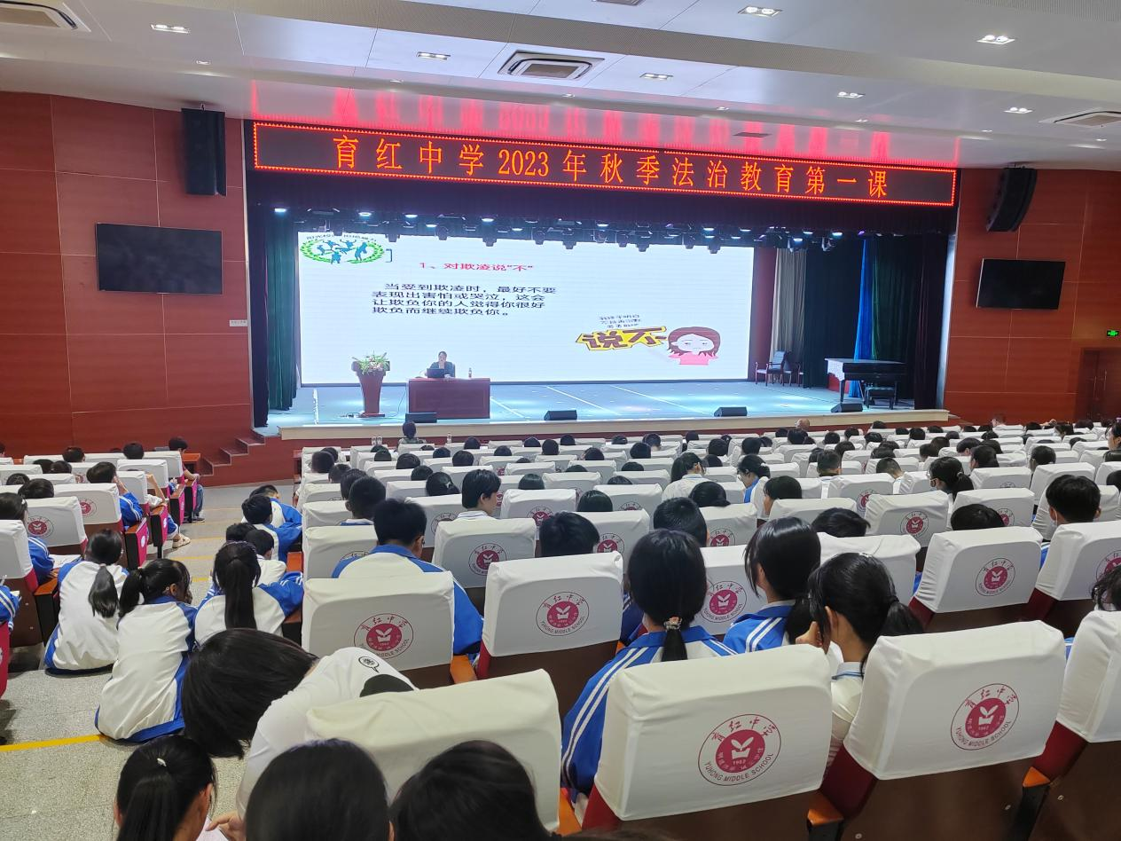 育红中学秋季开学法治教育第一课活动现场