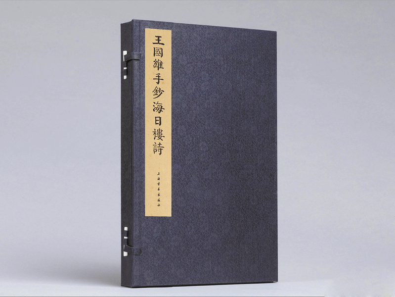 《王国维手钞海日楼诗》上海书画出版社 出版