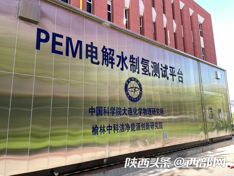 榆林创新院的PEM电解水制氢测试平台