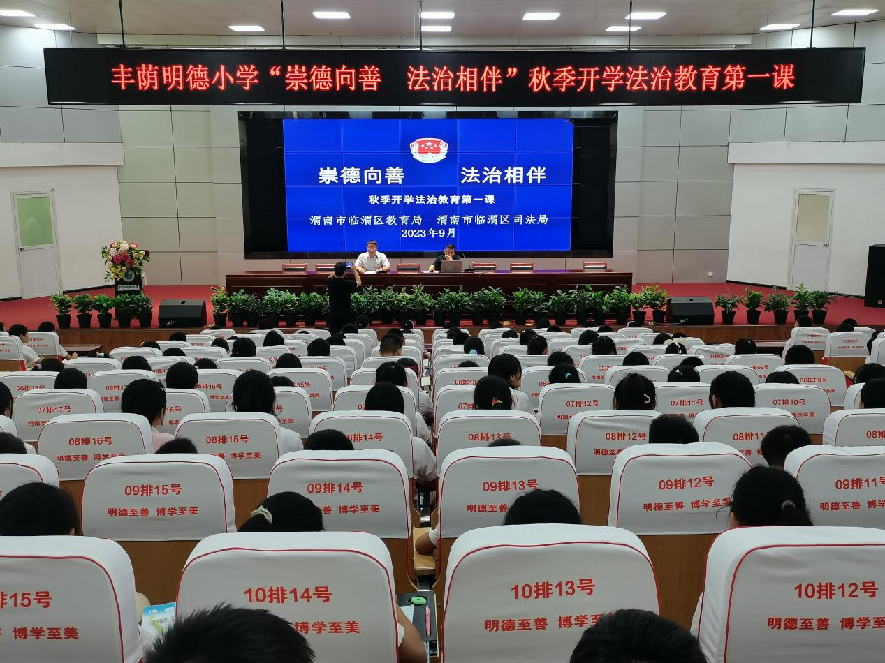 丰荫明德小学秋季开学法治教育第一课活动现场(本文图片由渭南市临渭区司法局提供)