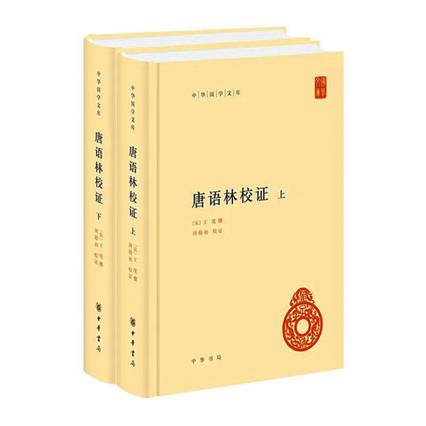 《唐语林校证》中华书局 出版