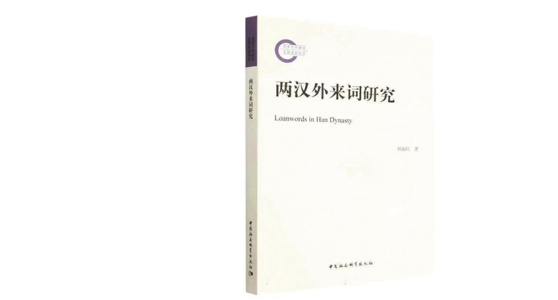 《两汉外来词研究》中国社会科学出版社 出版
