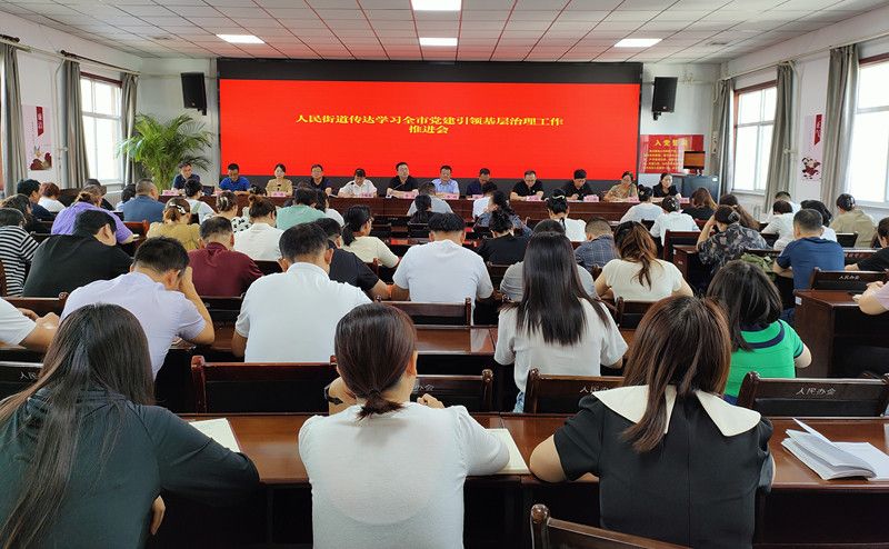 人民街道召开传达学习全市党建引领基层治理工作推进会