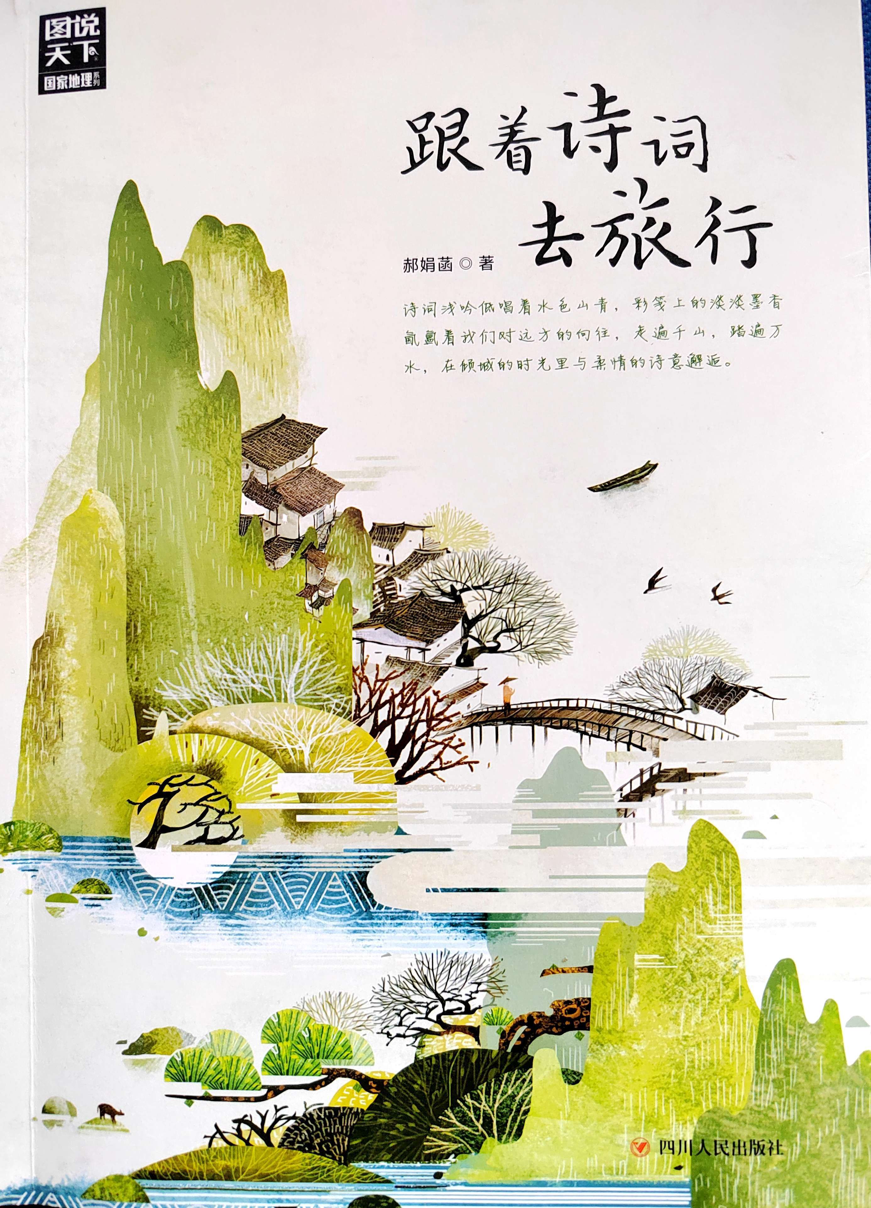 《跟着诗词去旅行》四川人民出版社 出版