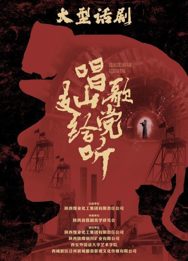 大型话剧《唱支山歌给党听》