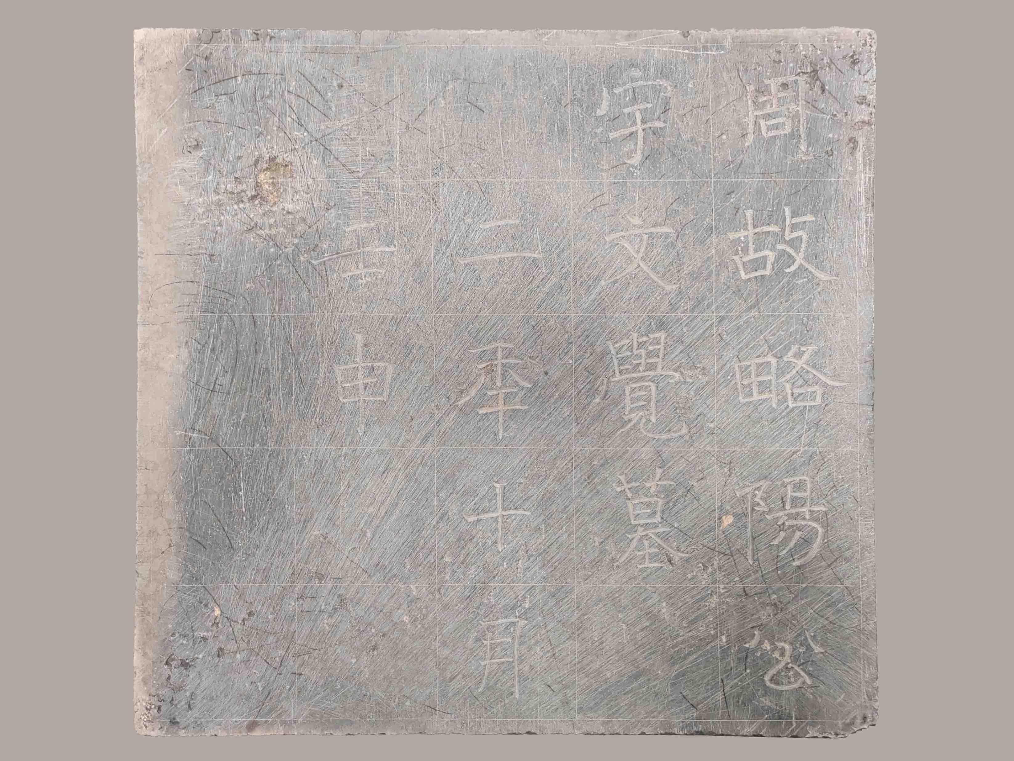 北周宇文觉墓M655墓志志石。