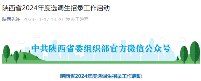 陕西省2024年度选调生招录工作启动