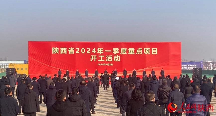 陕西省一季度重点项目开工活动现场. 人民网 吴德锋摄