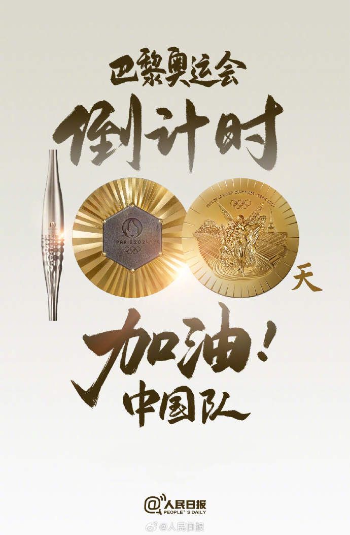 中国队加油巴黎奥运100天倒计时