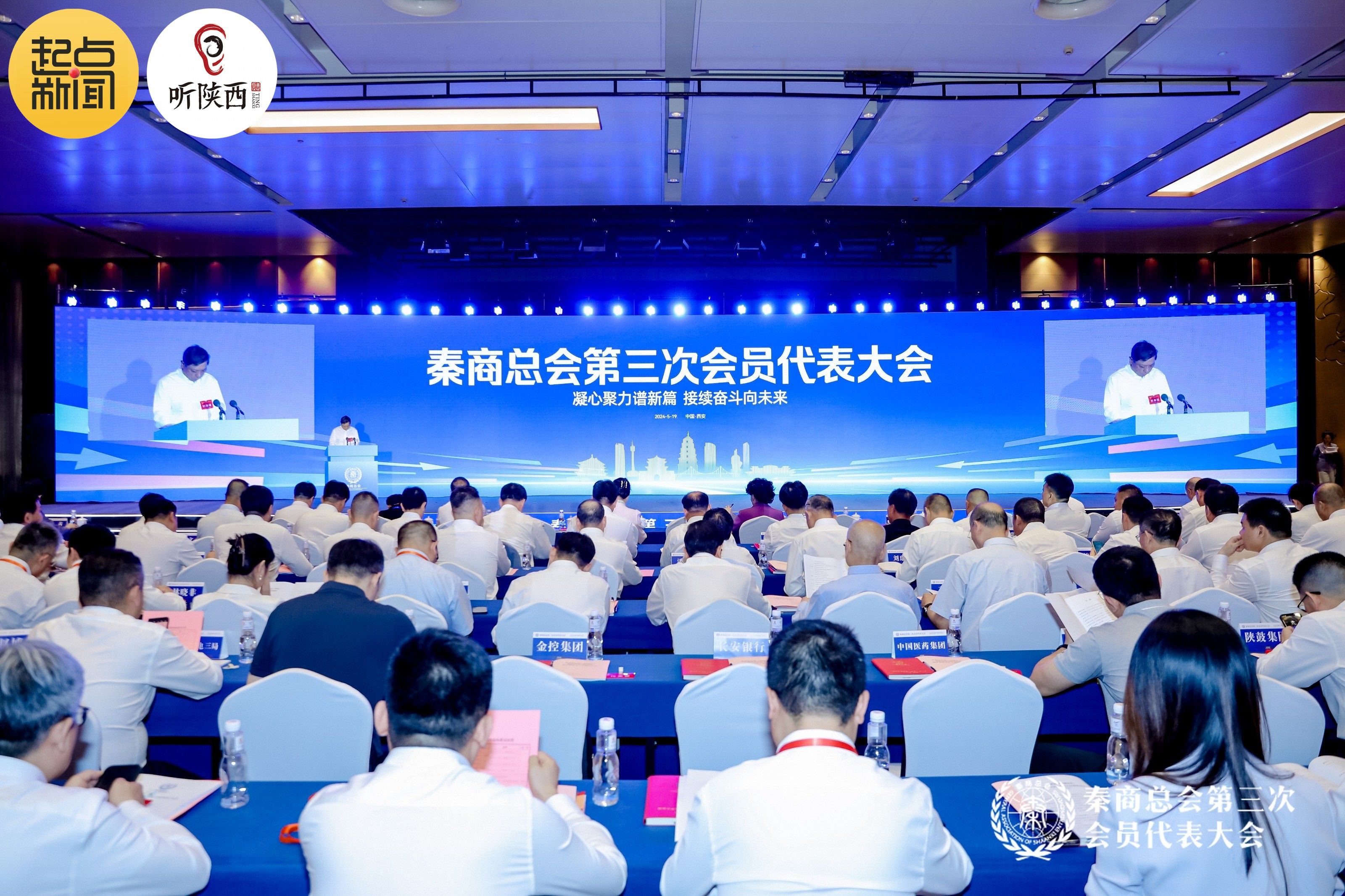 秦商总会第三次会员代表大会暨就职典礼在西安举行