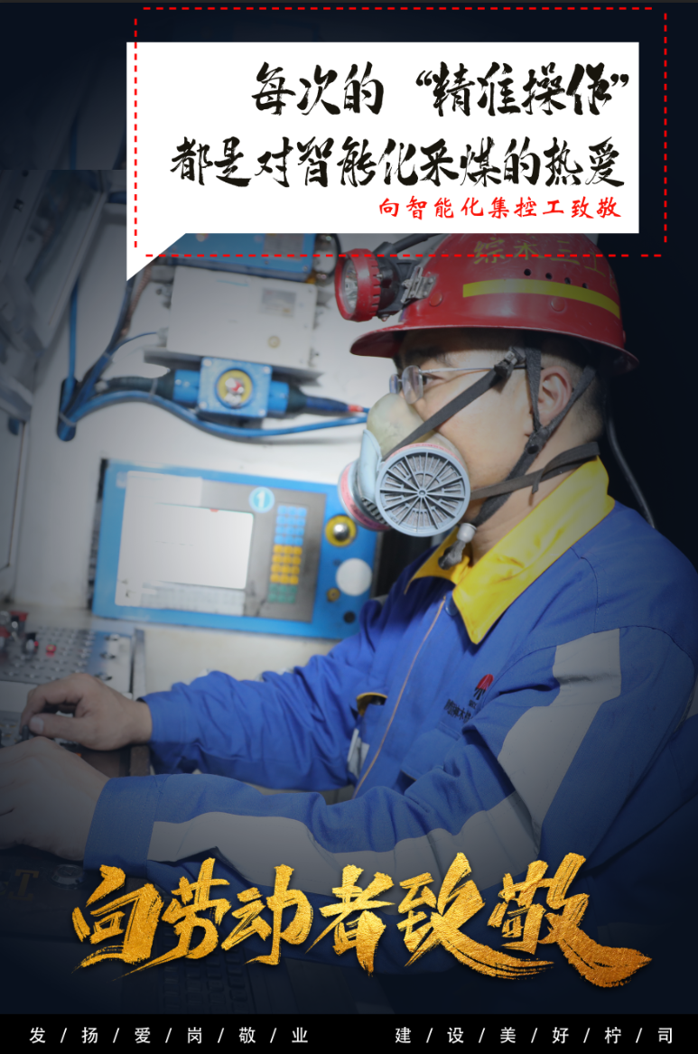 向智能化集控工致敬