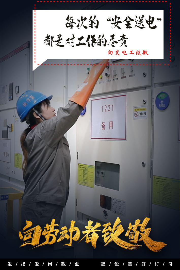 向变电工致敬