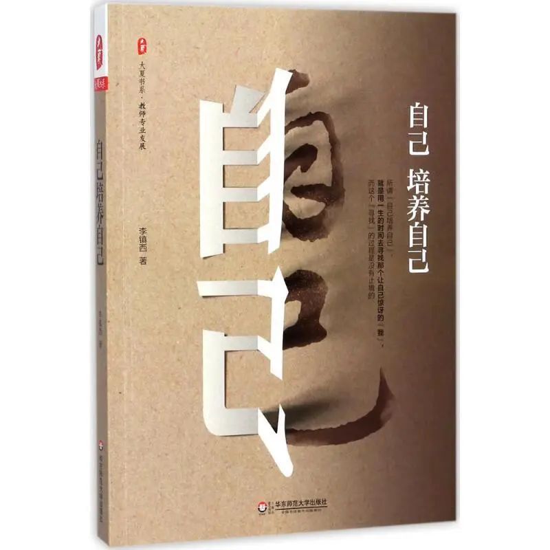 悦读荐书】华东师范大学出版社：《自己培养自己》