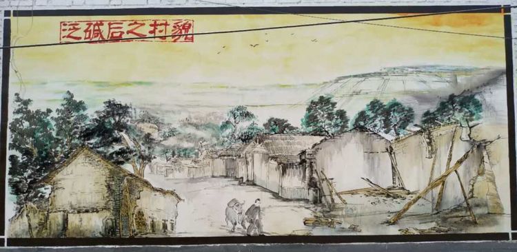 泛碱后之村貌