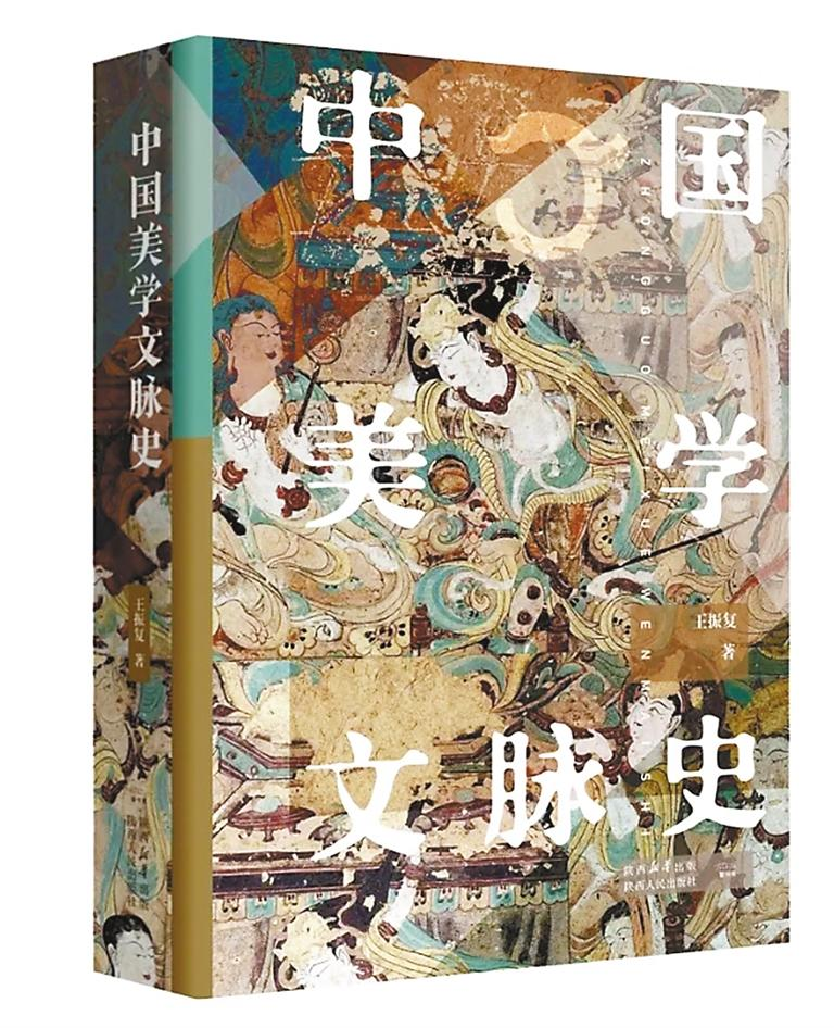《中国美学文脉史》王振复 著 陕西人民出版社 出版