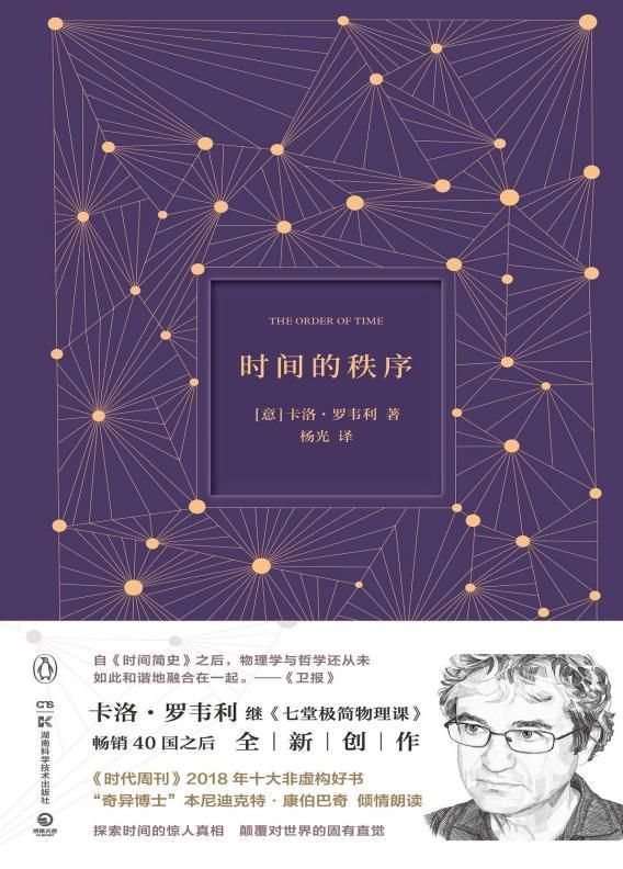 《时间的秩序》 [意] 卡洛·罗韦利 著 湖南科学技术出版社 出版