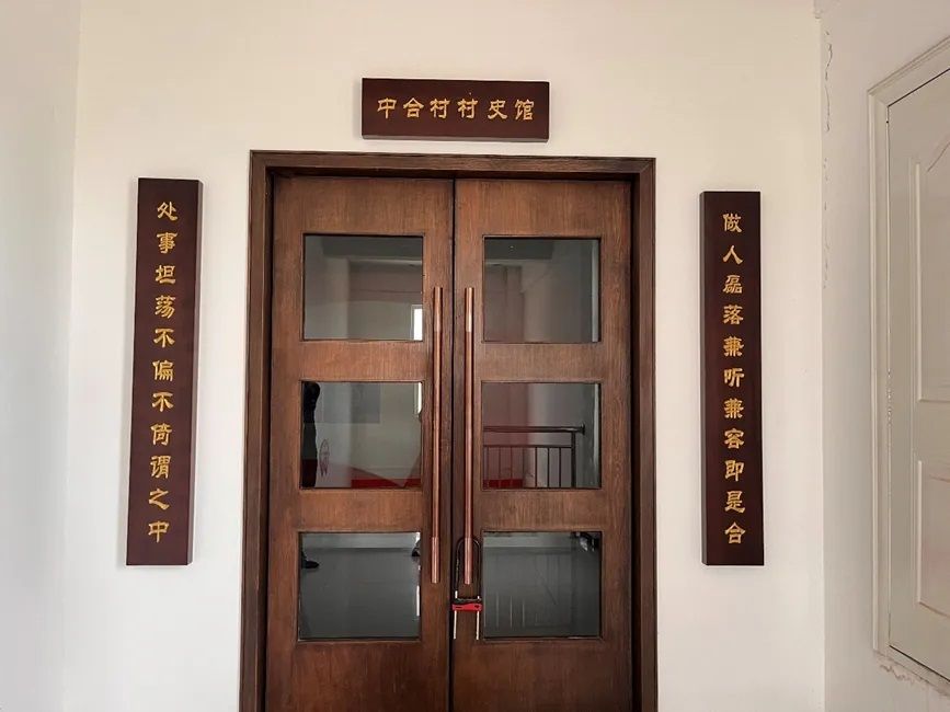 中合村村史馆(本文图片来自中合村村史馆)