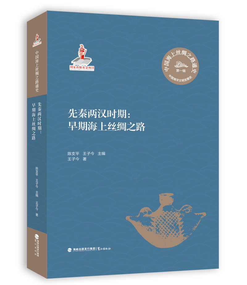 《先秦两汉时期：早期海上丝绸之路》鹭江出版社 出版