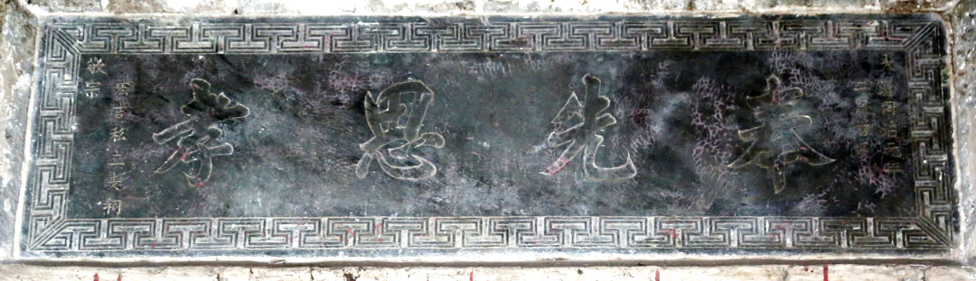 “奉先思孝”石刻匾额