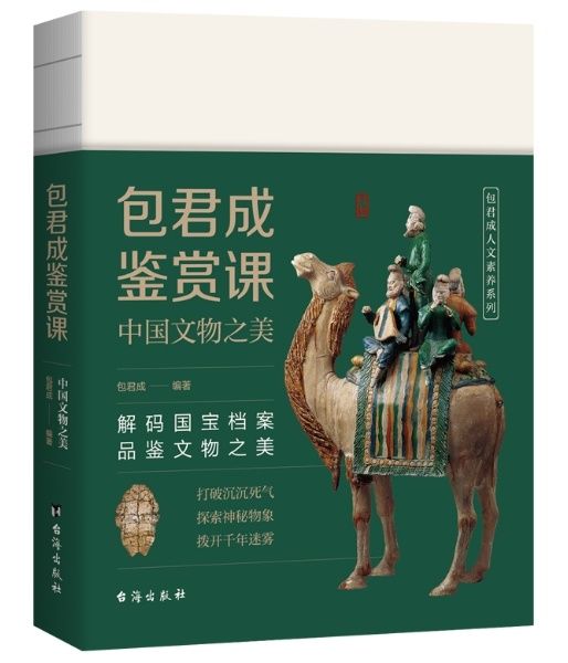 《包君成鉴赏课：中国文物之美》台海出版社 出版