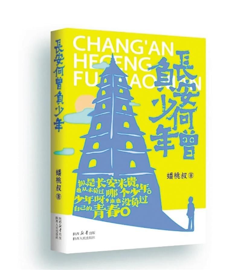 《长安何曾负少年》 蟠桃叔 著 陕西人民出版社 出版
