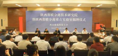 陕西省膜分离技术研究院暨陕西省膜分离重点实验室揭牌仪式。