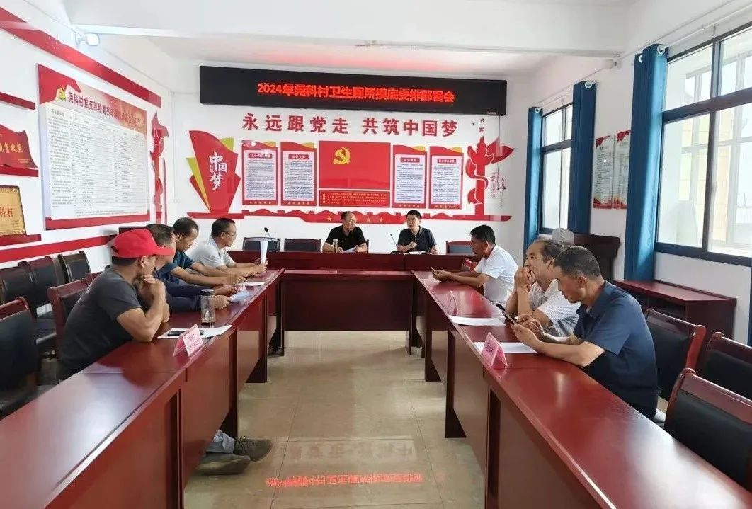 2024年史官镇尧科村卫生厕所摸底安排部署会(本文图片由高文婧提供)