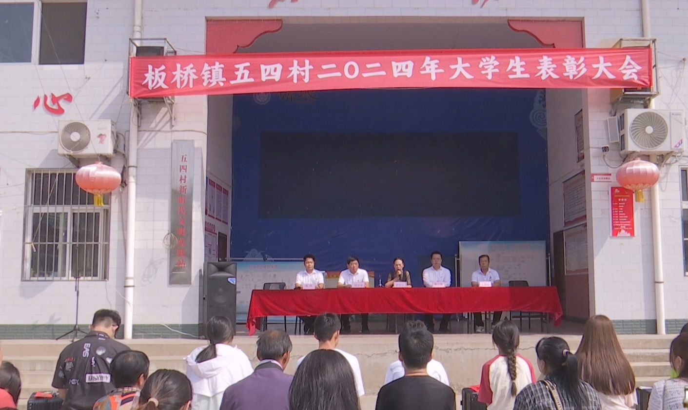 板桥镇五四村2024年大学生表彰大会