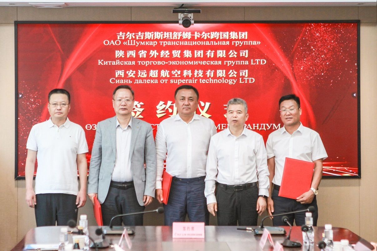 与吉尔吉斯斯坦舒姆卡尔跨国集团签署合作协议。