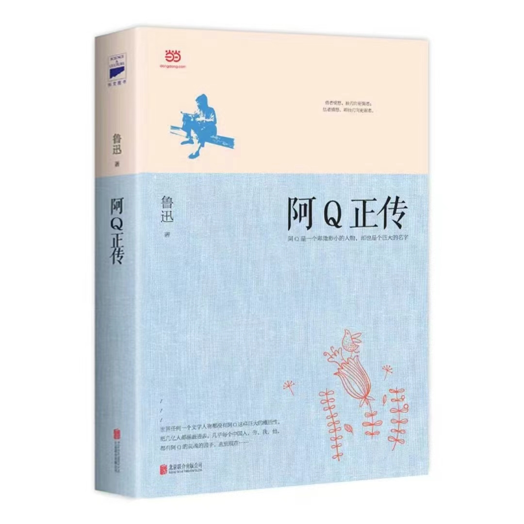 《阿Q正传》北京联合出版公司 出版