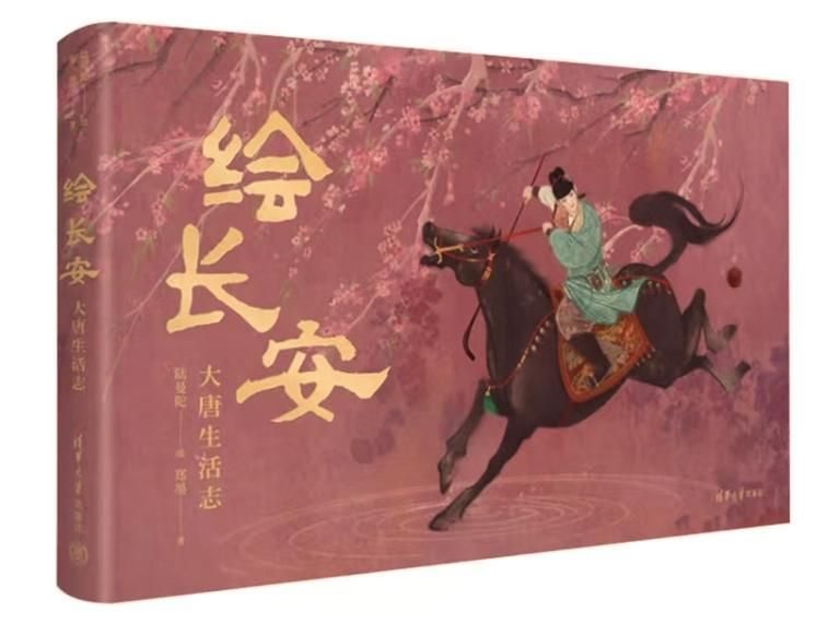 《绘长安：大唐生活志》陆曼陀 绘 郑墨 著 清华大学出版社 出版
